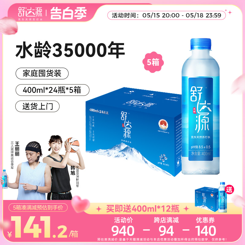 舒达源天然苏打水5箱400ml*2