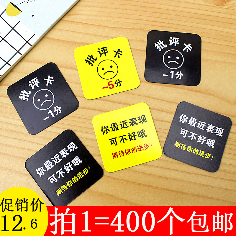 400个包邮 儿童表扬卡片批评卡扣分卡小学生积分卡奖励卡教师用品