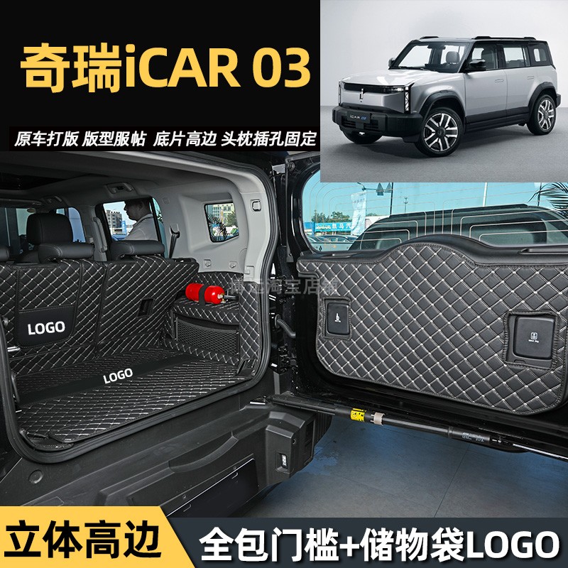 全新奇瑞新能源 iCAR 03专用全包围后备箱垫icar03电动汽车尾箱垫