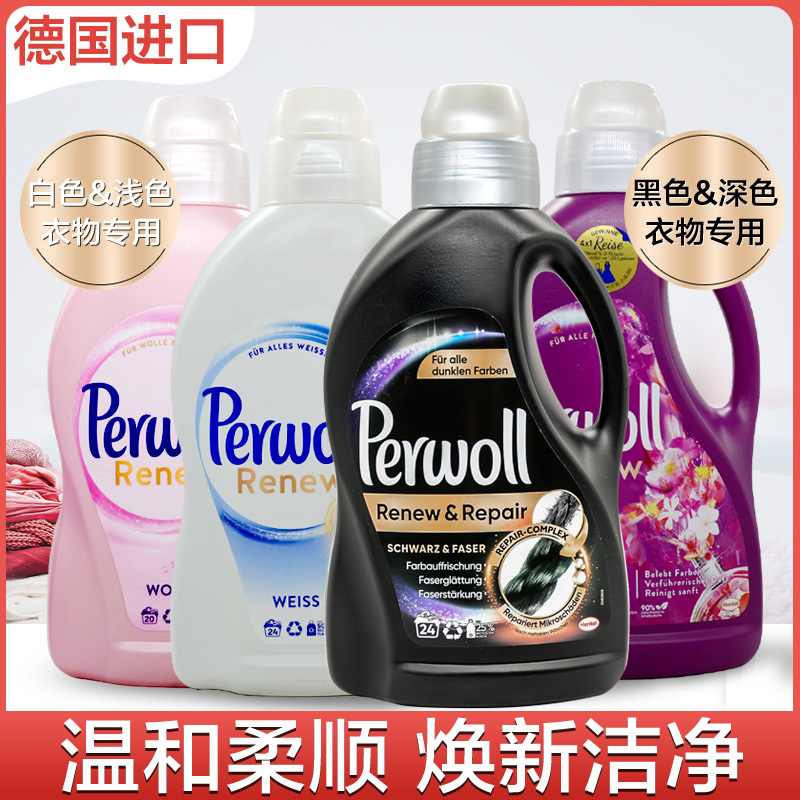 Perwoll德国汉高洗衣液深色锁护色洗黑色白色衣服专用香氛1.5L