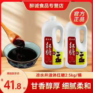 多省包邮 桶装凉水井液体红糖2.5kg蔗糖凉糕冰粉粉伴侣液态红糖