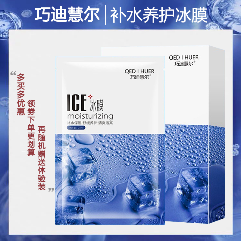 巧迪慧尔冰膜补水保湿舒缓修护透亮收缩毛孔晒后修复学生可用平价