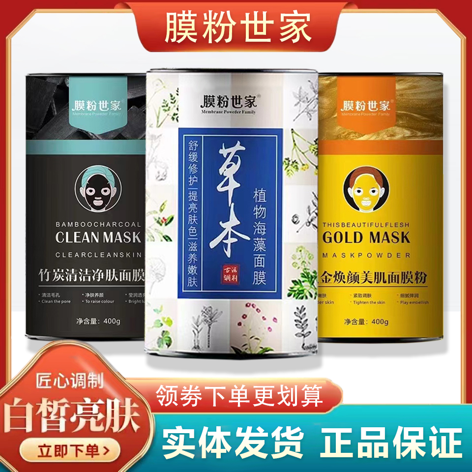 膜粉世家美迪尚惠草本植物海藻面膜黄金焕颜美肌竹炭清洁净肤面膜