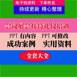 会议展会接待礼仪人员培训PPT课件教程教学讲座知识专业资料电子