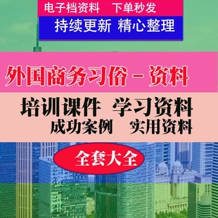 人员外国商务习俗流程实用技巧方法教程资料电子档