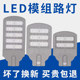 LED模组路灯头市政公路公园小区广场高杆新农村户外大功率道路灯