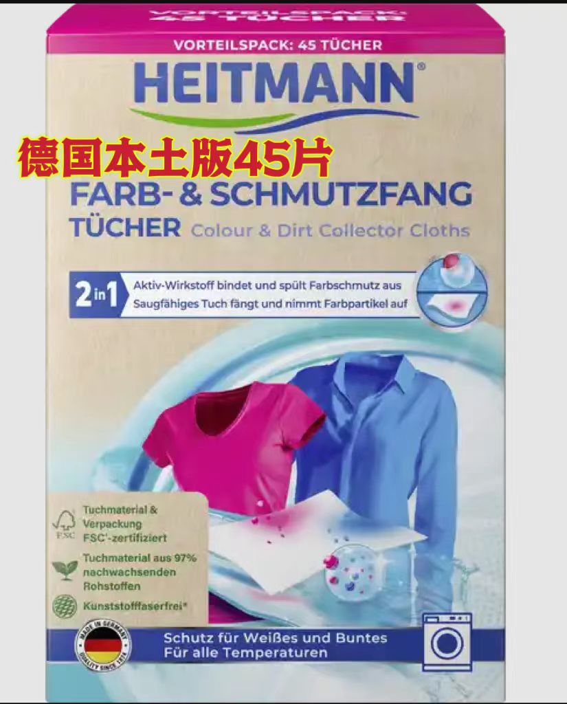 德国heitmann海特先生防染色洗衣纸防串色鲜亮护色吸色片45片/盒