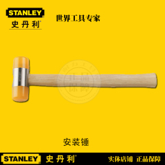 Stanley史丹利57-057-23木柄安装锤45mm特价促销