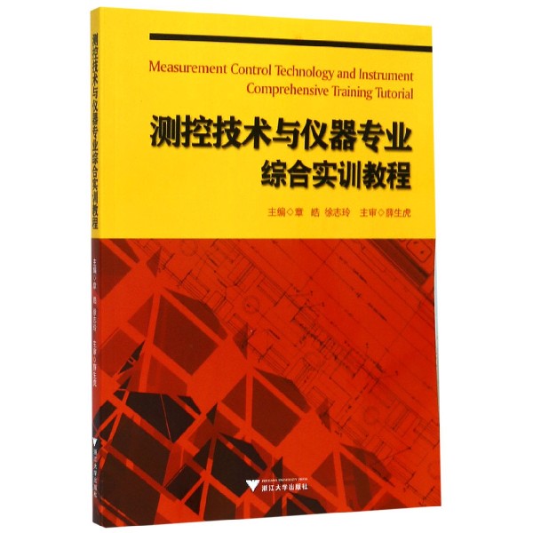 【现货】测控技术与仪器专业综合实训教程编者:章皓//徐志玲9787308096324浙江大学工业/农业技术/机械工程