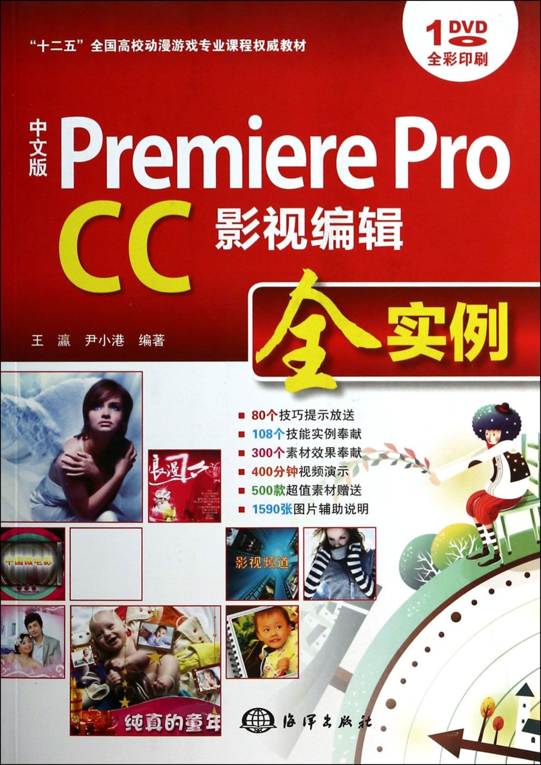 【现货】中文版PremiereProCC影视编辑全实例(附光盘全彩印刷十二五全国高校动漫游戏专业课程教材)王瀛//尹小港9787502787158海洋