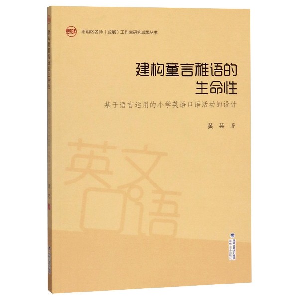 【现货】建构童言稚语的生命(基于语言运用的小学英语语动的设计)/思明区名师发展工作室