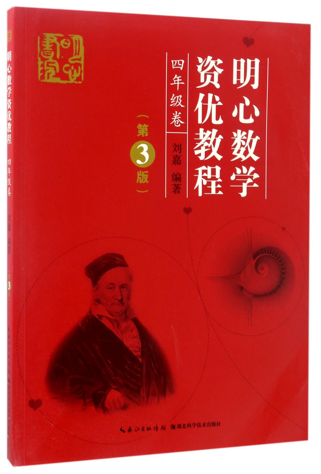 【现货】明心数学资优教程(4年级卷第3版)编者:刘嘉9787535290571湖北科技/教材//小学教辅