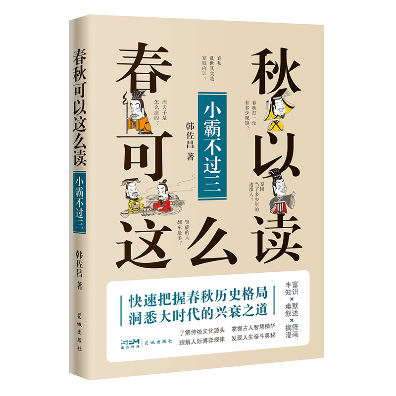 【现货】春秋可以这么读：小霸不过三韩佐昌9787536095748花城出版社历史/历史知识读物