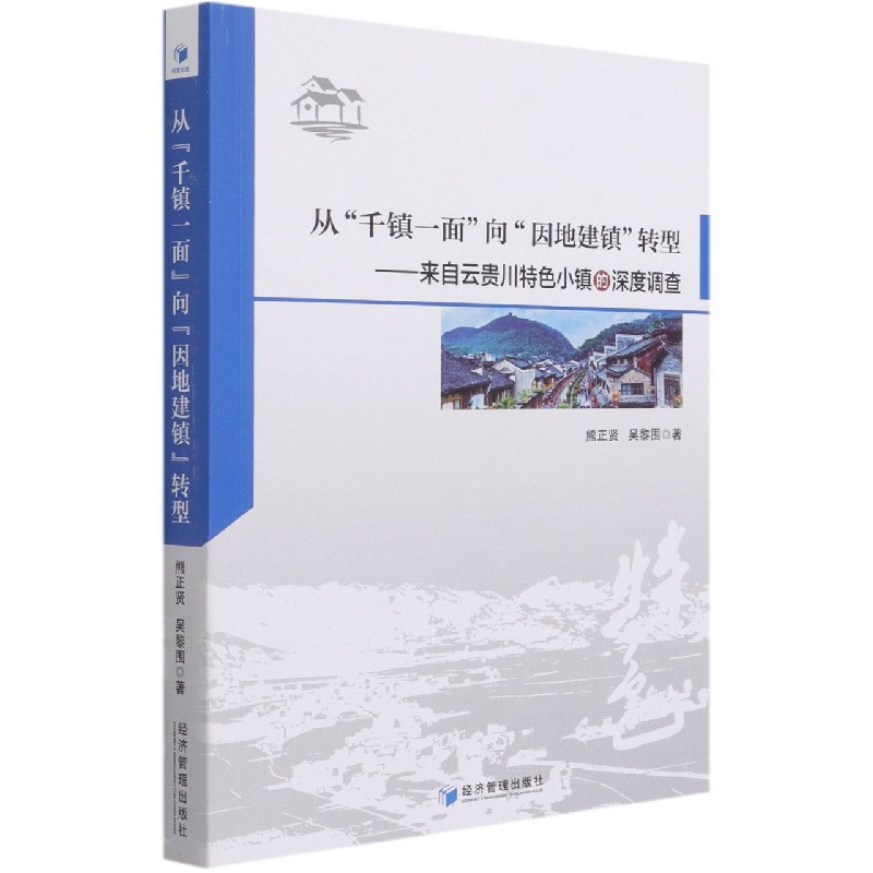 【现货】从千镇一面向因地建镇转型--来自云贵川特色小镇的深度调查熊正贤//吴黎围|责编:王格格//李光萌9787509678879经济管理