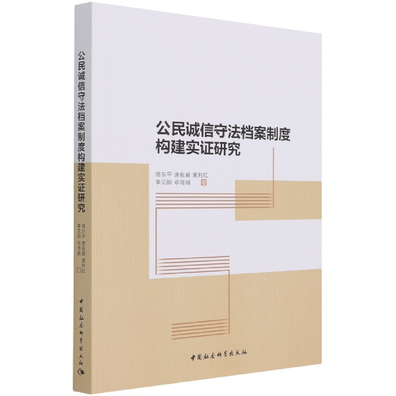 【现货】公民诚信守法档案制度构建实研究骆东平//唐祖爱//黄利红//李见顺//邓海娟|责编:张林9787520381130中国社科