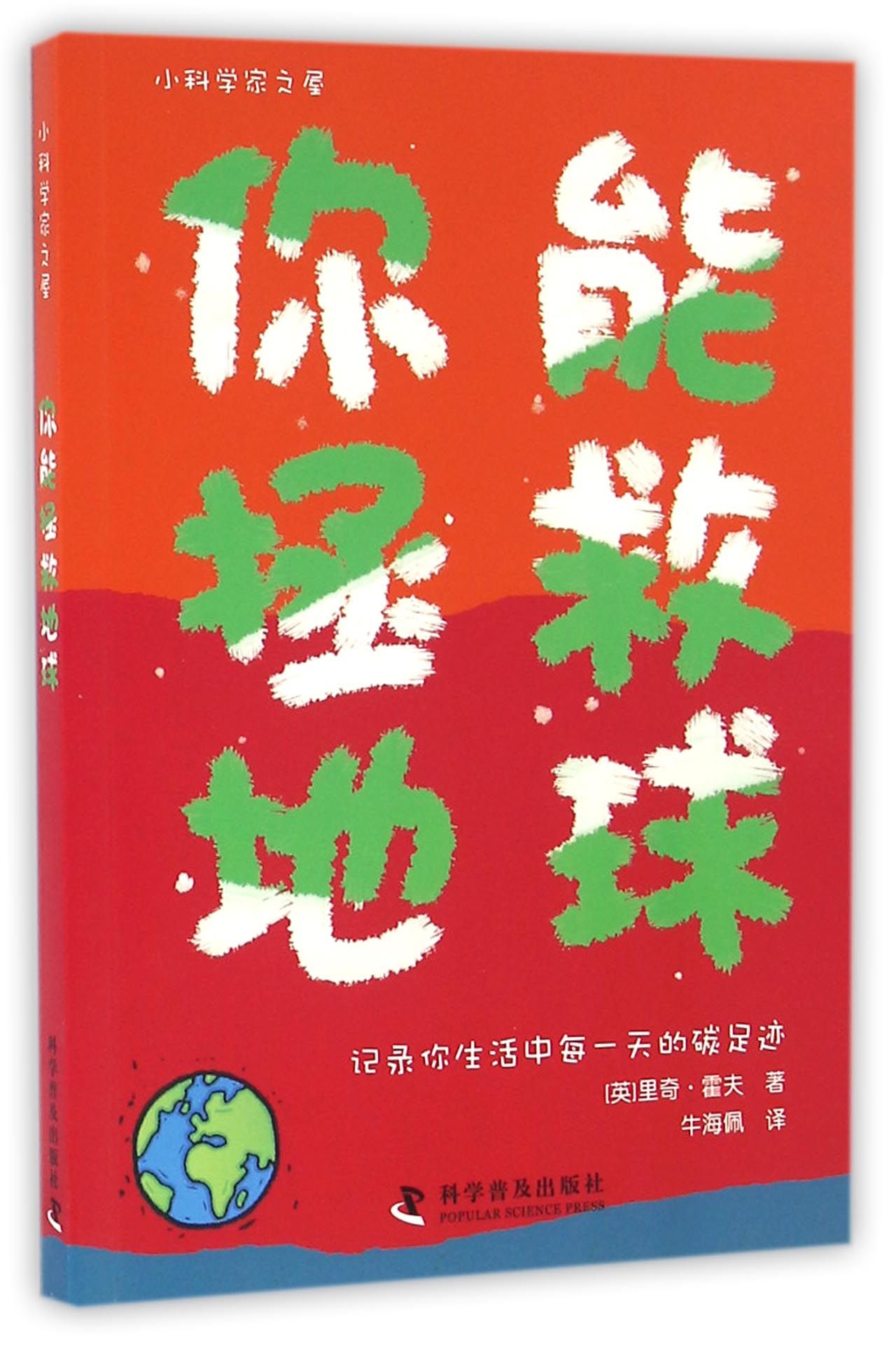 【现货】你能拯救地球/小科学家之屋(英)里奇·霍夫|译者:牛海佩9787110091210科普/教材//教材/大学教材