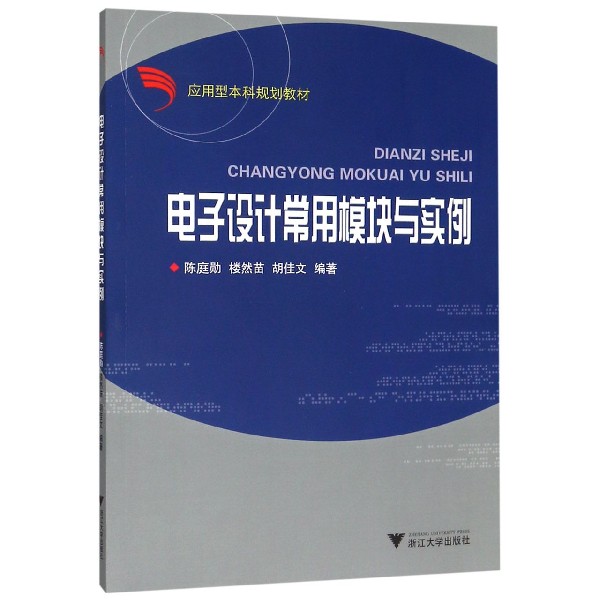 【现货】电子设计常用模块与实例(应用型规划教材)编者:陈庭勋//楼然苗//胡佳文9787308122252浙江大学/教材//教材/大学教材