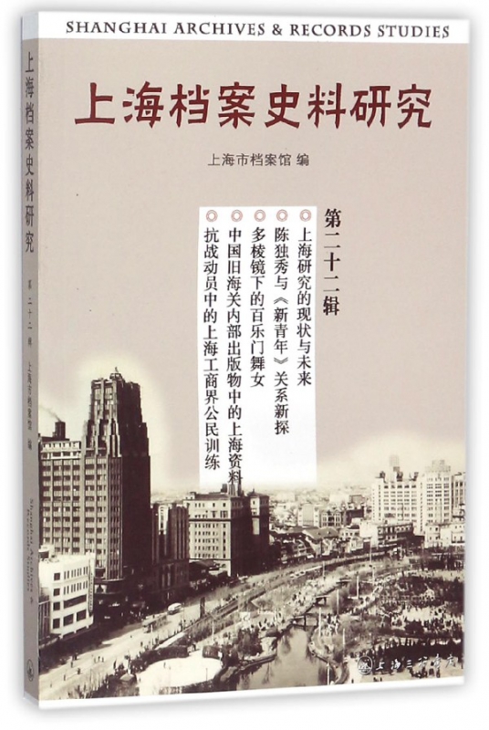 【现货】上海档案史料研究(第22辑)编者:曹胜梅9787542660763上海三联/教材//教材/大学教材