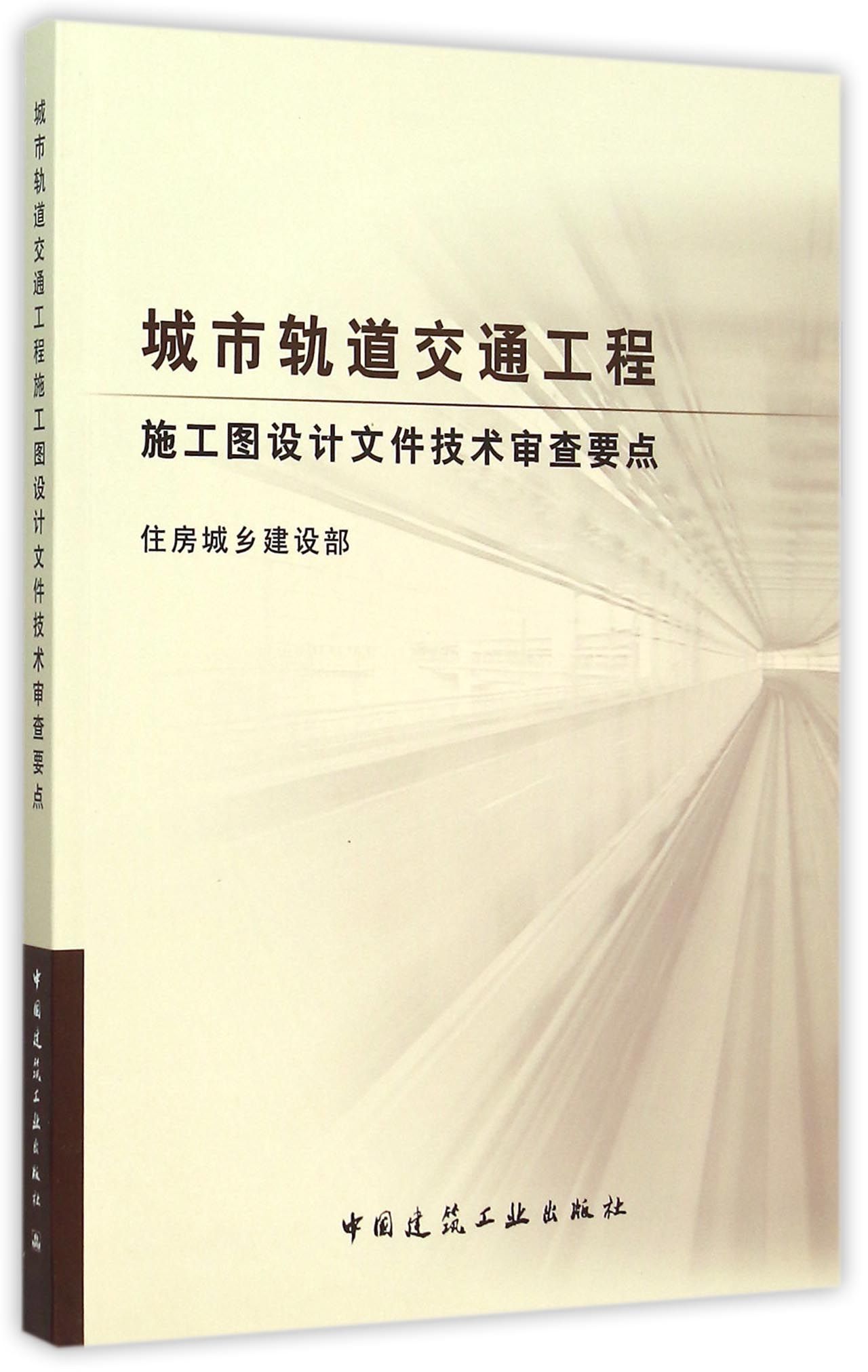 【现货】城市轨道交通工程施工图设计文件技术审查要点编者:刘江//范业庶//万李9787112182732中国建筑工业/教材//教材/大学教材