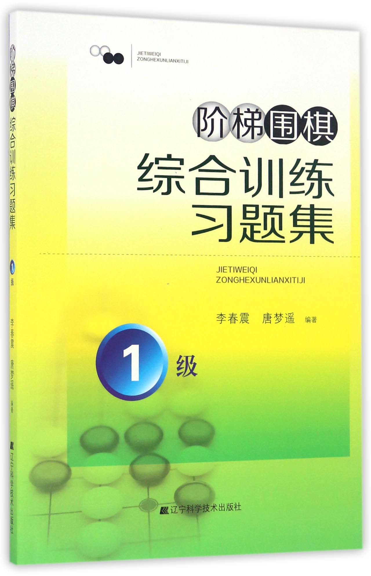 【现货】阶梯围棋综合训练习题集(1级)编者:李春震//唐梦遥|总主编:李春震//郭心美9787538199789辽宁科技体育运动(新)