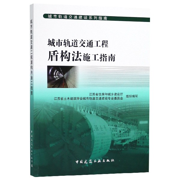 【现货】城市轨道交通工程盾构法施工指南/城市轨道交通建设系列指南编者:徐润泽9787112211685中国建筑工业/教材//教材/大学教材