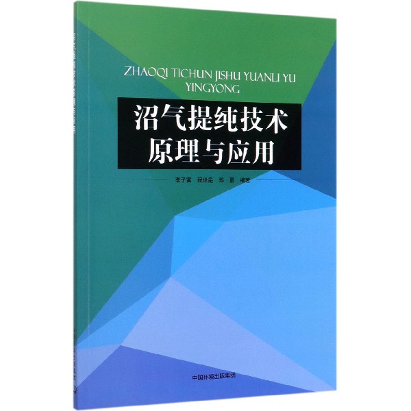 【现货】沼气提纯技术原理与应用编者:李子富//程世昆//郑蕾|责编:侯华华9787511128492中国环境工业/农业技术/环境科学