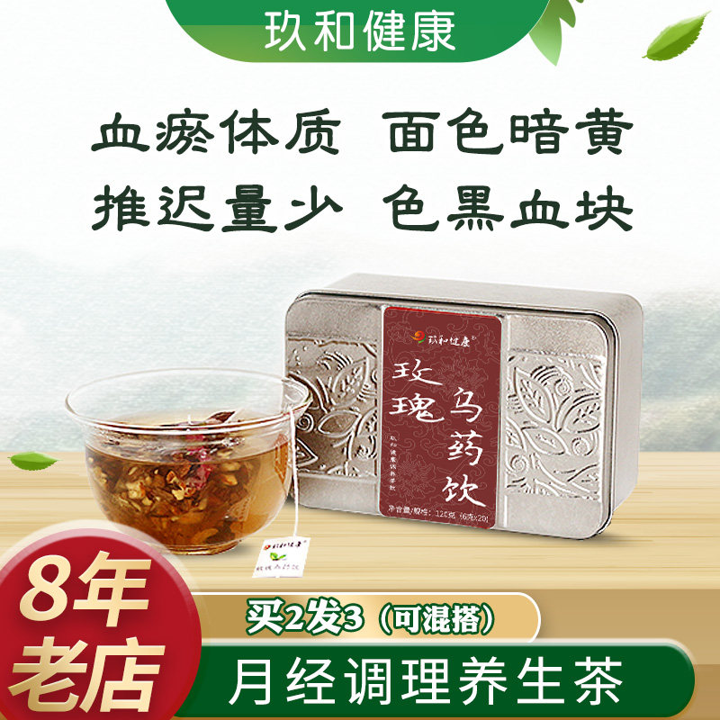 玫瑰乌药饮血瘀体质调理茶月经推迟量少黑血块多大姨妈推迟不来茶