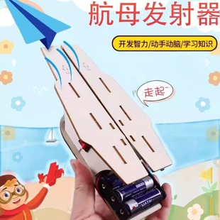科技小制作发明航母发射器弹射飞机儿童手工作品diy教具模型材料