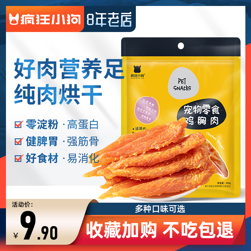 疯狂小狗狗零食鸡肉干 幼犬泰迪比熊金毛训练奖励磨牙宠物鸡胸肉