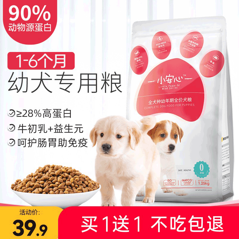 小安心狗粮1-12月幼犬专用泰迪柯基金毛拉布拉多比熊冻干成犬通用