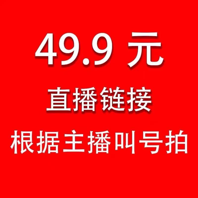 不退不换 49.9元直播间专秒 莎宝妈粉丝福利