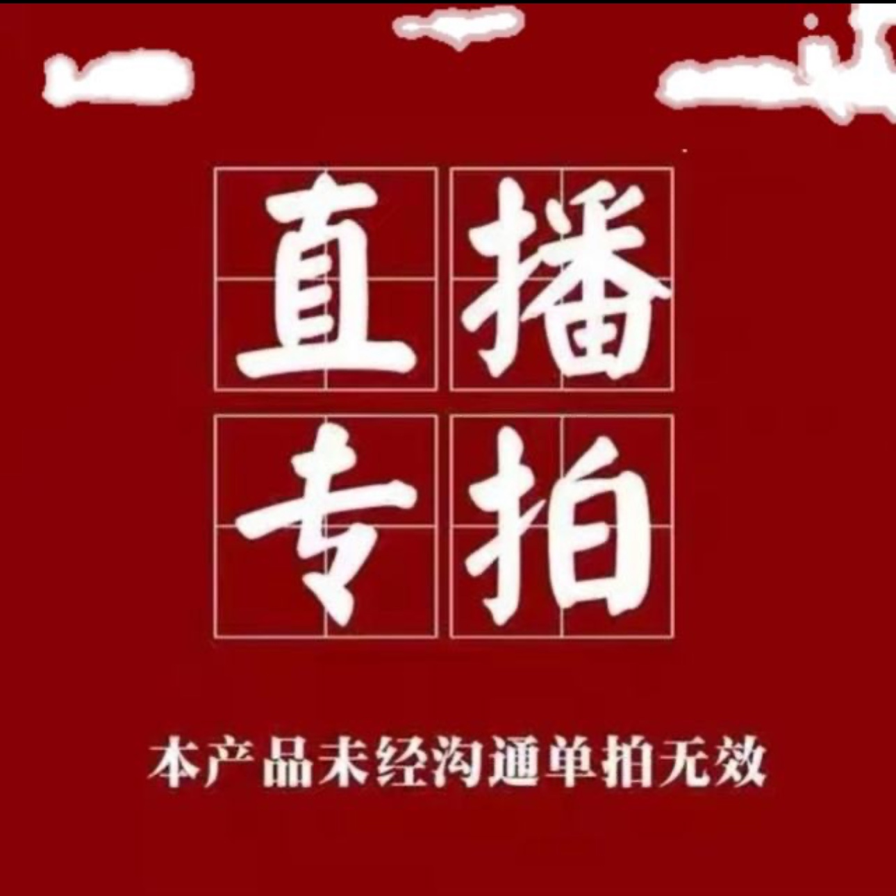 19.9元 上架各品牌年底清仓  莎宝妈直播间粉丝福利捡漏孤品