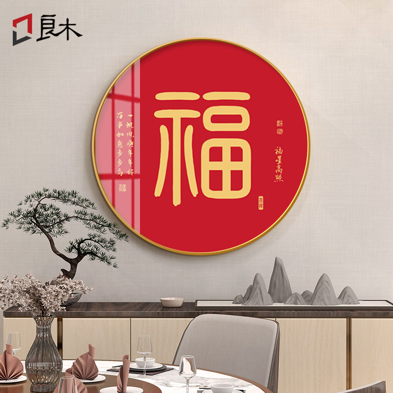 新年红色圆形福字挂画新中式玄关装饰画餐厅年画圆形百福图字画