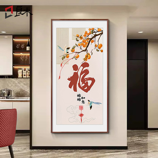 新中式玄关装饰画柿子图走廊过道壁画寓意好字画福字挂画竖版