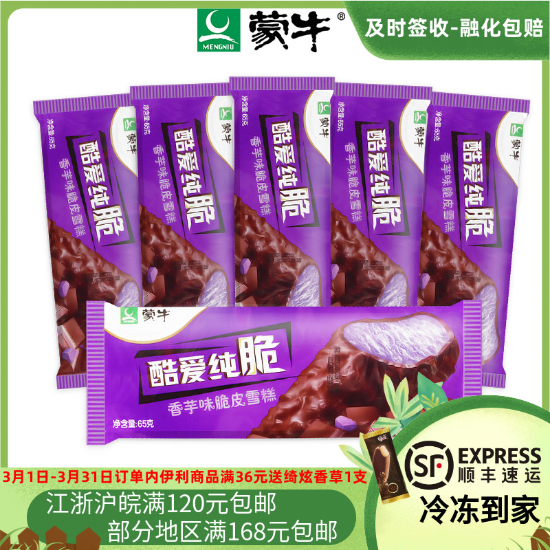 雪糕批发蒙牛_蒙牛酷爱纯脆香芋脆皮冰淇淋小时候热卖冰激凌雪糕5支