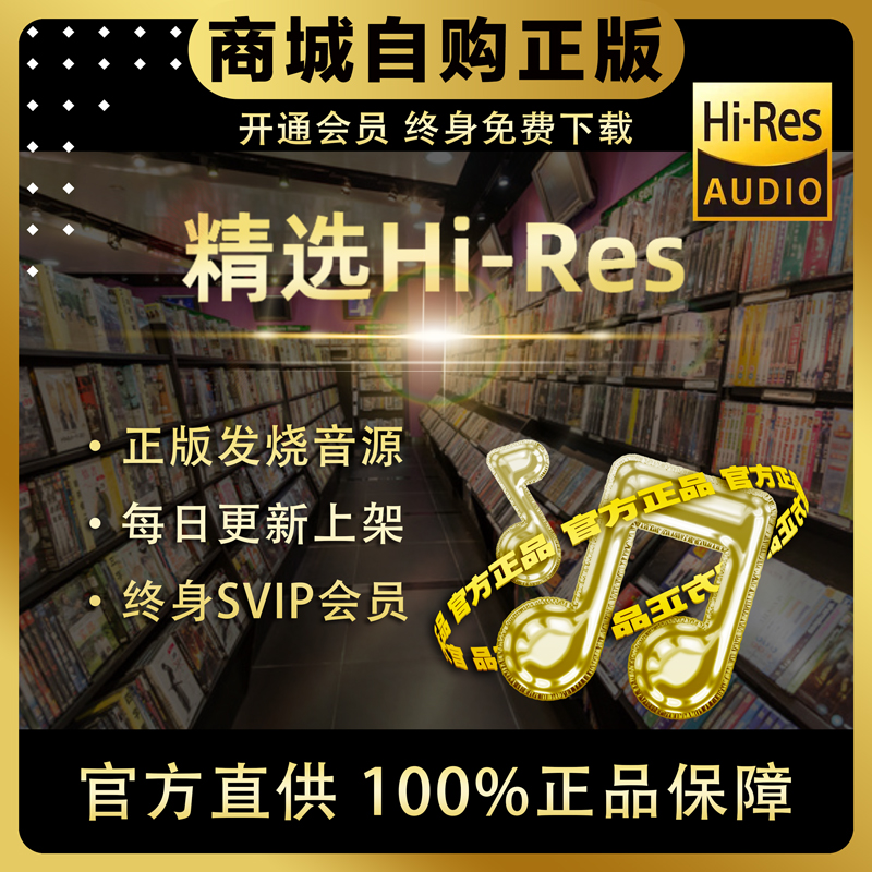 豪华会员发烧精选hires无损车载