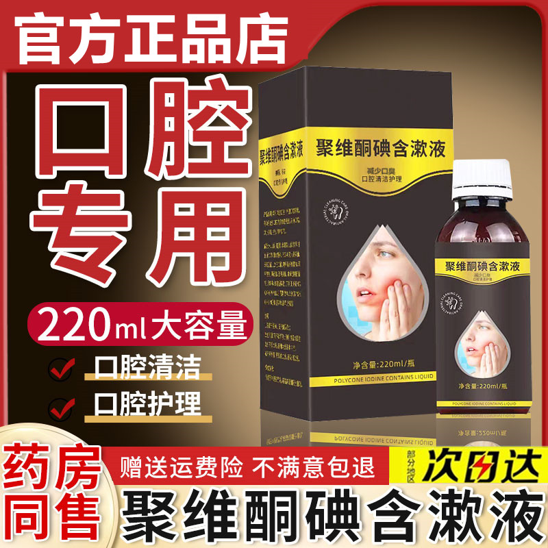 聚维酮碘含漱液溶液口腔含漱聚維酮碘