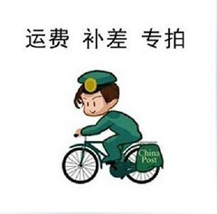 各位亲爱的上帝 补拍运费或差价专用