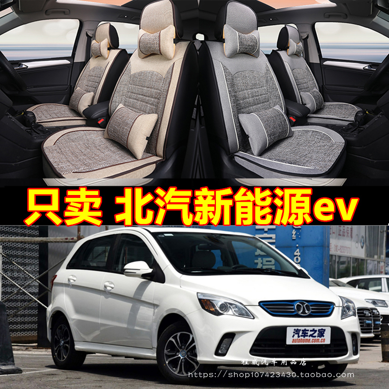 北汽电动车新能源ev160 ev200 EX260 EC180四季全包坐垫汽车座套