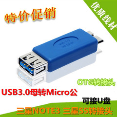 三星NROT3转接头 USB3.0母对Micro公 otg转接头 三星s5手机OTG头