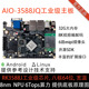 AIO-3588JQ工业级开发板8K主板8nm NPU6.0Tops算力RK3588/RK3588