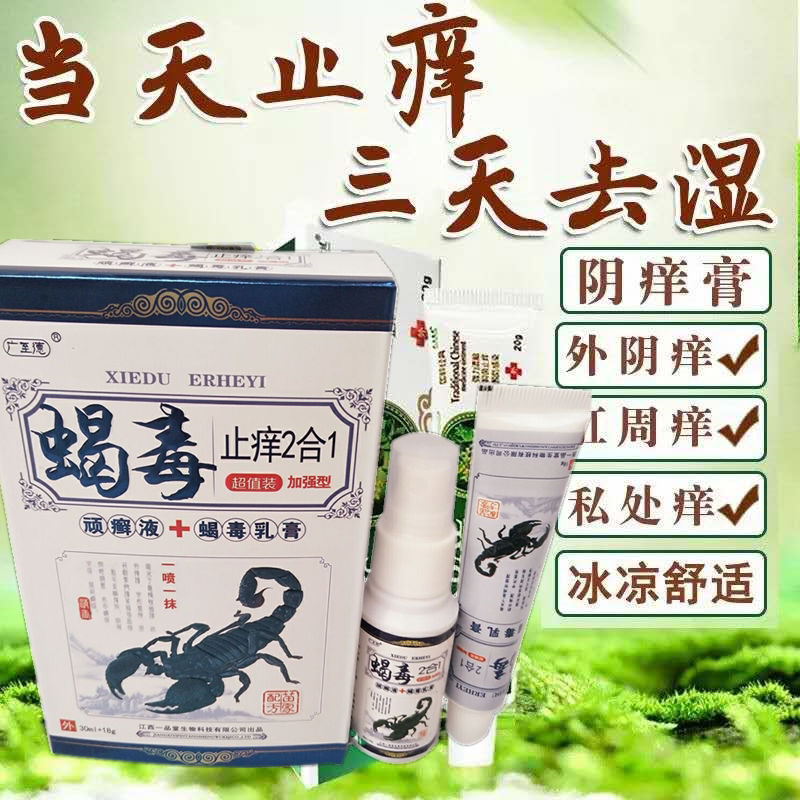 蝎毒2合1乳膏广至德皮肤外用大腿内侧瘙痒男女外阴私处止痒药膏