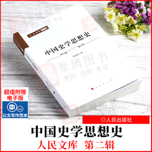 2021新书 中国史学思想史—人民文库（第二辑）（历史） 人民出版社 9787010227665 正版书籍