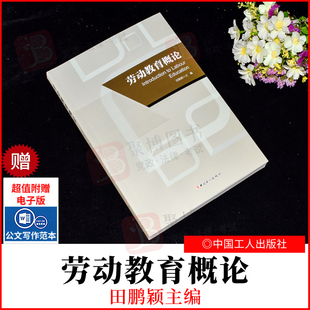 2022新品 劳动教育概论 田鹏颖 以关于全面加强新时代大中小学劳动教育的意见为遵循 弘扬劳动精神大学生劳动教育 中国工人出版社