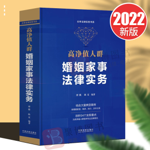 正版2022新书 高净值人群婚姻家事法律实务 云亭法律实务书系 缪衢 陈夏 编著 婚姻家庭继承执行涉外典型案例 94个实务要点