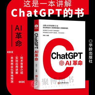 正版ChatGPT:AI革命 人工智能技术科普书籍AIGC智能创作应用时代chatgpt商业应用书数字经济时代元宇宙AI绘画ai人工智能聊天机器人