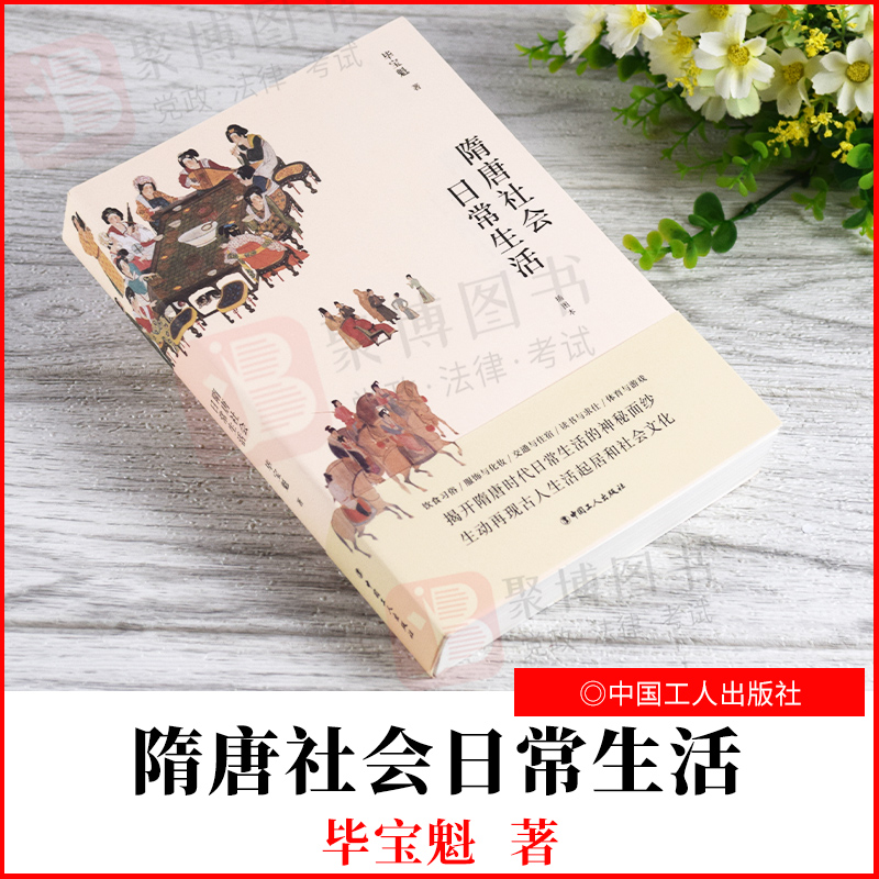 2021新书 隋唐社会日常生活 中国史 中国工人出版社 毕宝魁 饮食习俗 服饰与化妆 交通与住宿 古代人生活起居与饮食文化 正版书籍