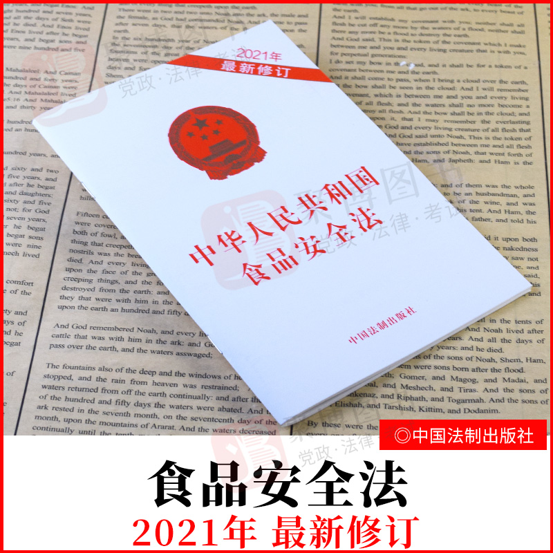 中华人民共和国食品安全法2021年最新修订法制社白皮32开法规食品安全法全文食品生产经营餐饮服务食用农产品法律法规法律汇单行本