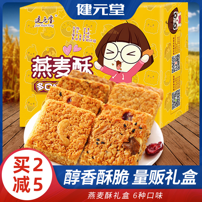 健元堂什锦燕麦饼干箱装卡脂肪热量饱腹代餐礼盒杂粗粮低0零食品