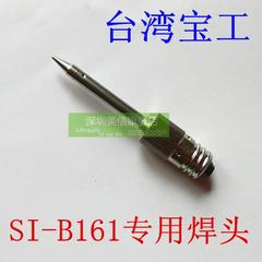 台湾宝工 SI-B161 电池烙铁 专用烙铁头 焊头 9SI-B161-T